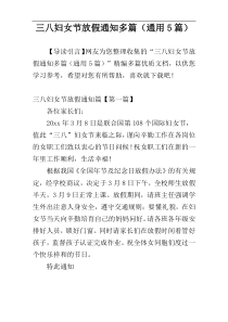 三八妇女节放假通知多篇（通用5篇）