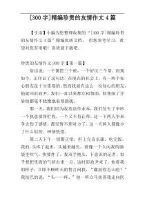 [300字]精编珍贵的友情作文4篇