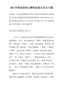 400字劳动后的心得体会范文左右5篇