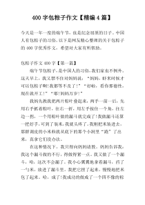 400字包粽子作文【精编4篇】