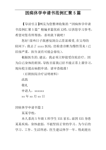 因病休学申请书范例汇聚5篇