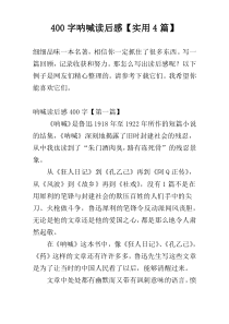 400字呐喊读后感【实用4篇】