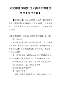 团支部考核制度-分团委团支部考核制度【实用4篇】