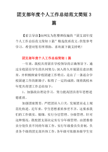 团支部年度个人工作总结范文简短3篇