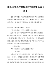 团支部委员对照检查材料范例【热选4篇】