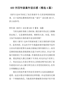 400字四年级童年读后感（精选4篇）