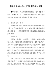 【精品】初一作文汇聚【范例4篇】