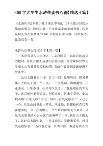 400字大学生水浒传读书心得【精选4篇】