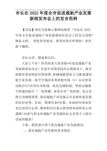市长在2022年度全市促进通航产业发展新闻发布会上的发言范例