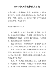 400字妈妈你真棒作文5篇