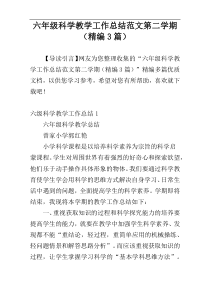 六年级科学教学工作总结范文第二学期（精编3篇）