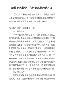 精编美术教学工作计划范例精选4篇