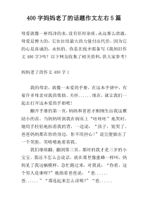 400字妈妈老了的话题作文左右5篇