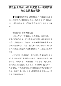 县政协主席在2022年度特色小镇招商发布会上的发言范例