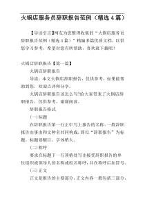 火锅店服务员辞职报告范例（精选4篇）