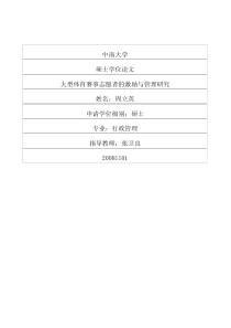 硕士论文-大型体育赛事志愿者的激励与管理研究