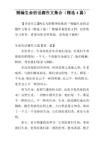 精编生命的话题作文集合（精选4篇）