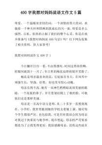 400字我想对妈妈说语文作文5篇