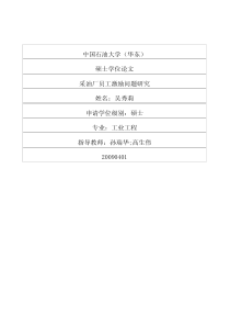 硕士论文-采油厂员工激励问题研究