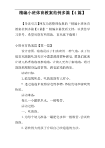 精编小班体育教案范例多篇【4篇】