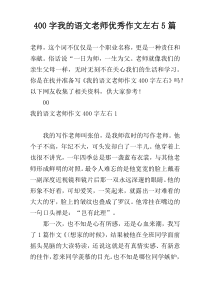 400字我的语文老师优秀作文左右5篇