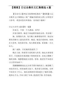 【精推】日记全集作文汇集精选4篇
