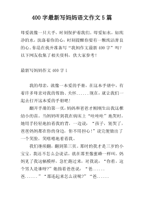 400字最新写妈妈语文作文5篇