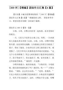 [300字]【精编】团结作文汇集【4篇】