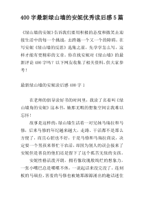 400字最新绿山墙的安妮优秀读后感5篇