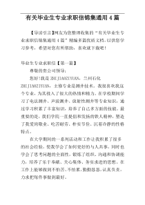 有关毕业生专业求职信锦集通用4篇