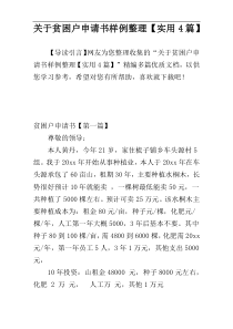 关于贫困户申请书样例整理【实用4篇】