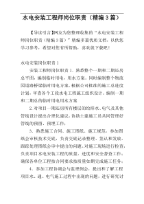 水电安装工程师岗位职责（精编3篇）