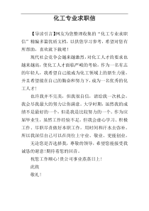 化工专业求职信