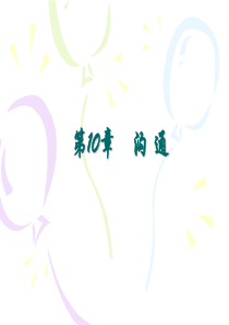 第10章 沟通