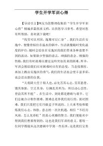 学生开学军训心得