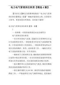 电力电气管理岗位职责【精选4篇】