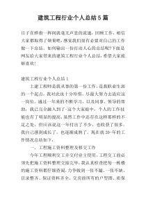 建筑工程行业个人总结5篇_1