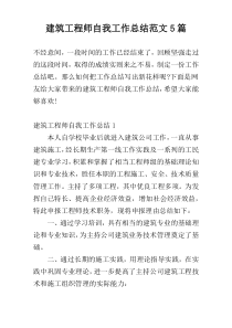 建筑工程师自我工作总结范文5篇