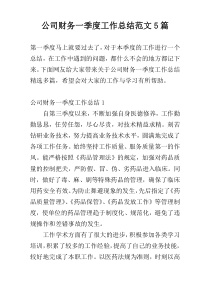 公司财务一季度工作总结范文5篇