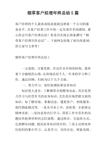 烟草客户经理年终总结5篇