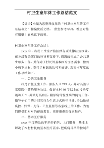 村卫生室年终工作总结范文