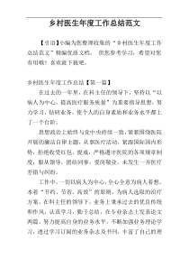乡村医生年度工作总结范文