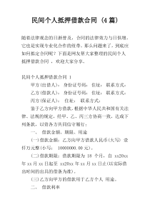民间个人抵押借款合同 (4篇)