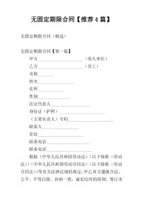 无固定期限合同【推荐4篇】