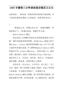 1000字激情八分钟课前演讲稿范文左右