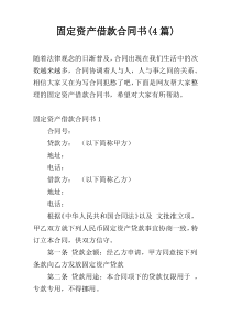 固定资产借款合同书(4篇)