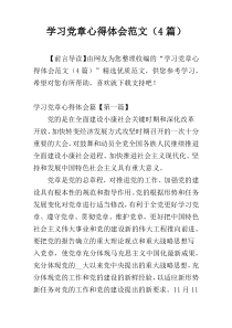 学习党章心得体会范文（4篇）