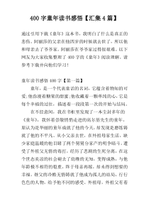 400字童年读书感悟【汇集4篇】