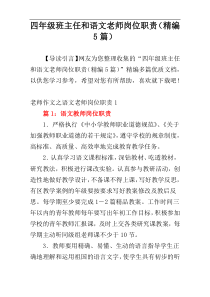 四年级班主任和语文老师岗位职责（精编5篇）