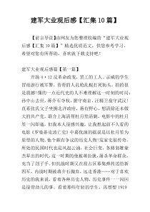 建军大业观后感【汇集10篇】